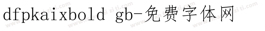dfpkaixbold gb字体转换